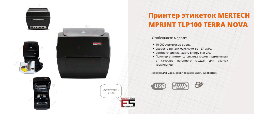 Принтер этикеток MERTECH MPRINT TLP100 TERRA NOVA 